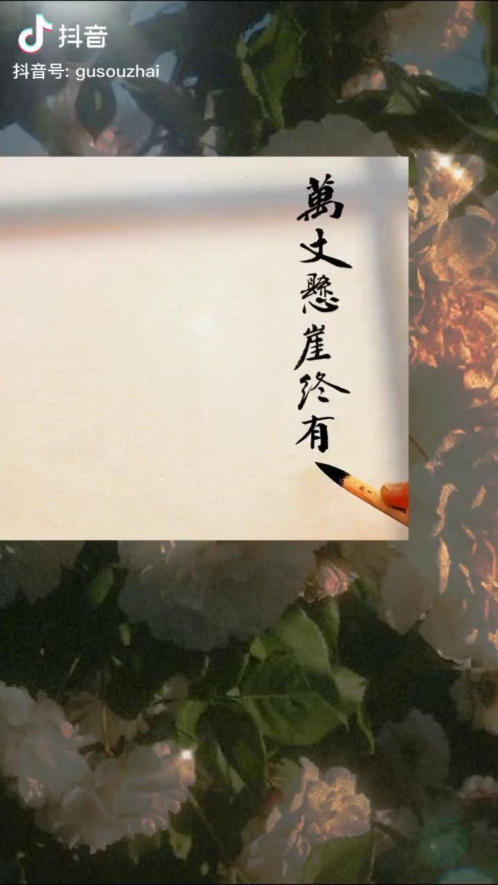万丈悬崖终有底唯有人心不可测人生书法字画