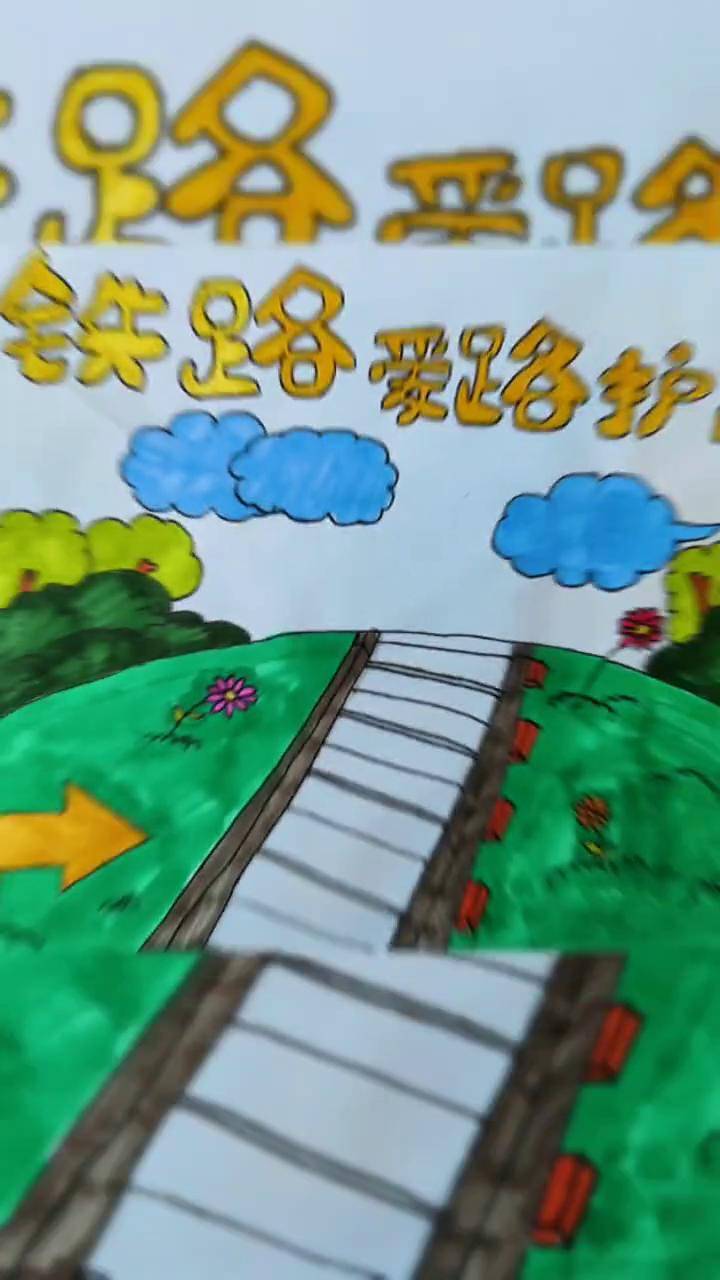 爱路护路铁路安全绘画图片