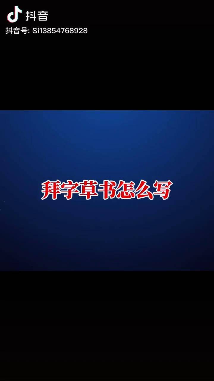 拜字草书写法口诀书法 王羲之 草书口诀 草书 司元峰书法