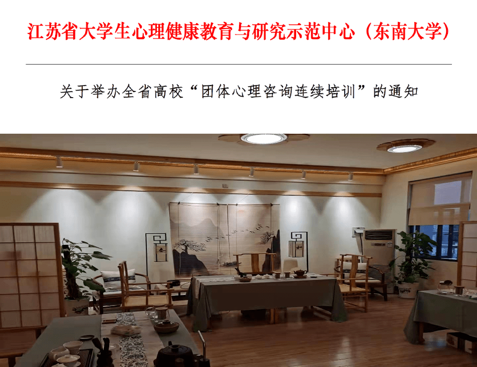 江苏省高校团体心理咨询连续培训文化心理辅导专题茶饮心理健康辅导如