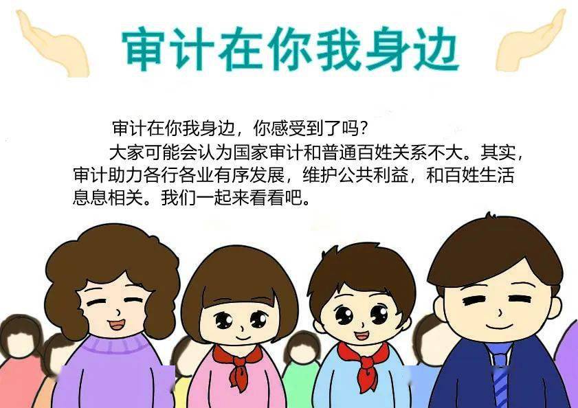 审计漫画审计在你我身边