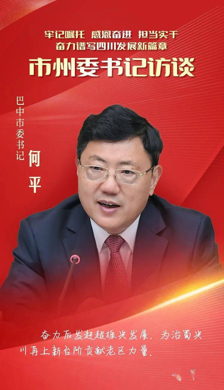 专访巴中市委书记何平奋力后发赶超振兴发展为治蜀兴川再上新台阶贡献