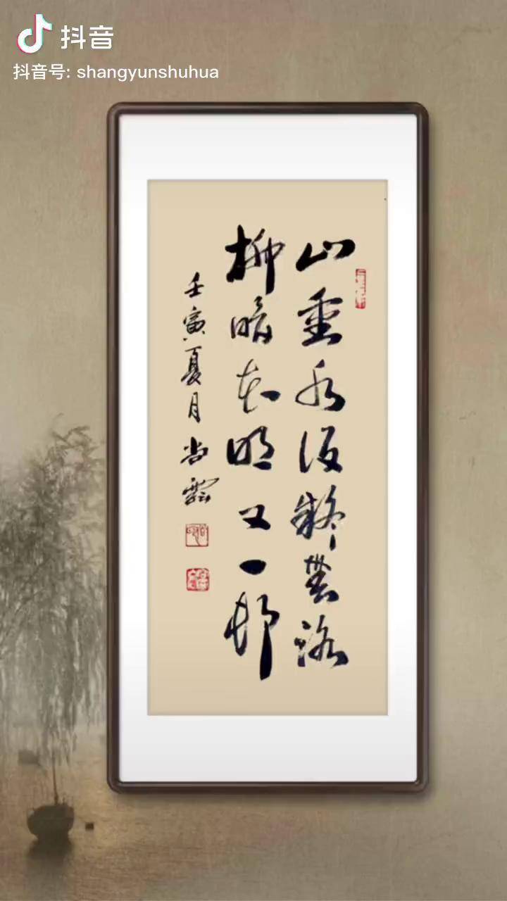 书法 山重水复疑无路,柳暗花明又一村原创书法作品 传统文化_山重水复