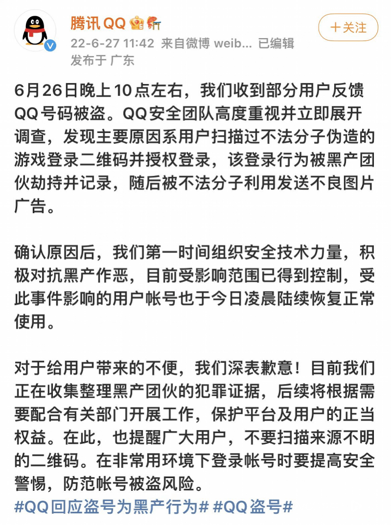 其自6月26日晚10時左右收到部分用戶反饋的qq賬號被盜一事,經調查發現