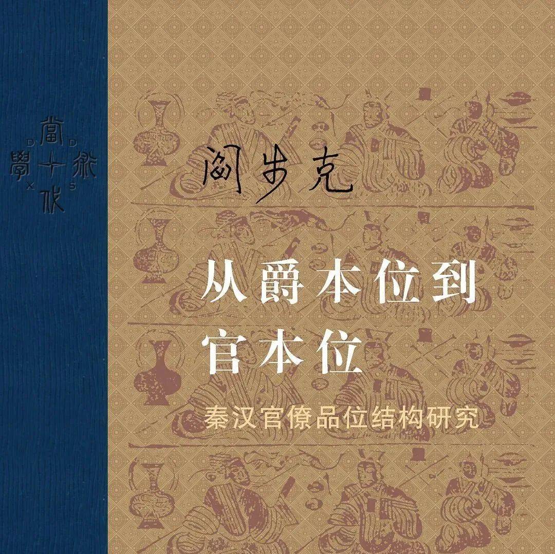 签名本丨阎步克《从爵本位到官本位：秦汉官僚品位结构研究》_三联韬奋书店_中国_政治