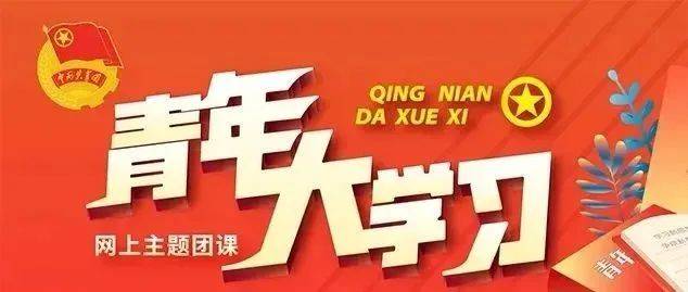 放假了!青年大学习,下学期见!_团课_中国_习近平