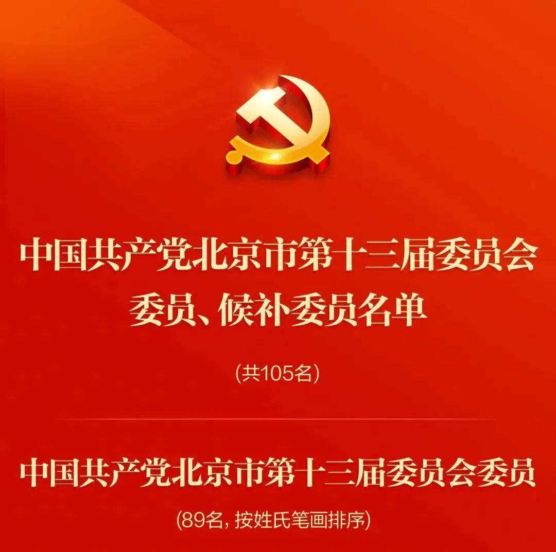 新一届北京市委委员、候补委员,市纪委委员名单公布_来源_名单