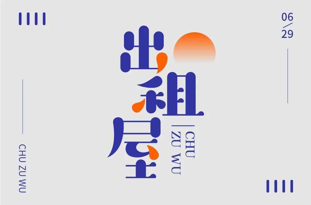 出租2个字图片大全图片