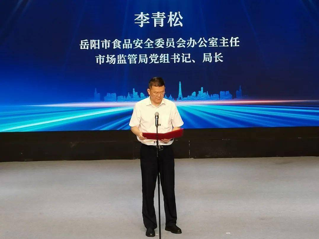 会上,岳阳市食安办主任,市市场监督管理局党组书记,局长李青松分别从