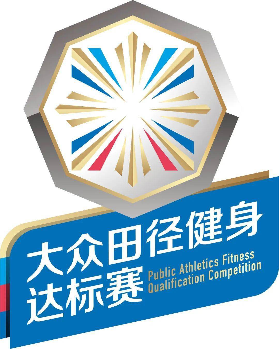 大众田径健身达标系列赛济南站等你来报名_比赛_项目_参赛