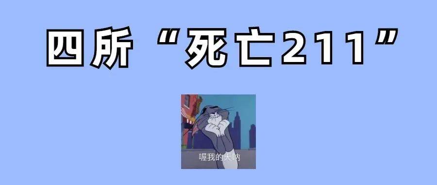 这四所“死亡211”,请慎重报考!_专业_人数_难度
