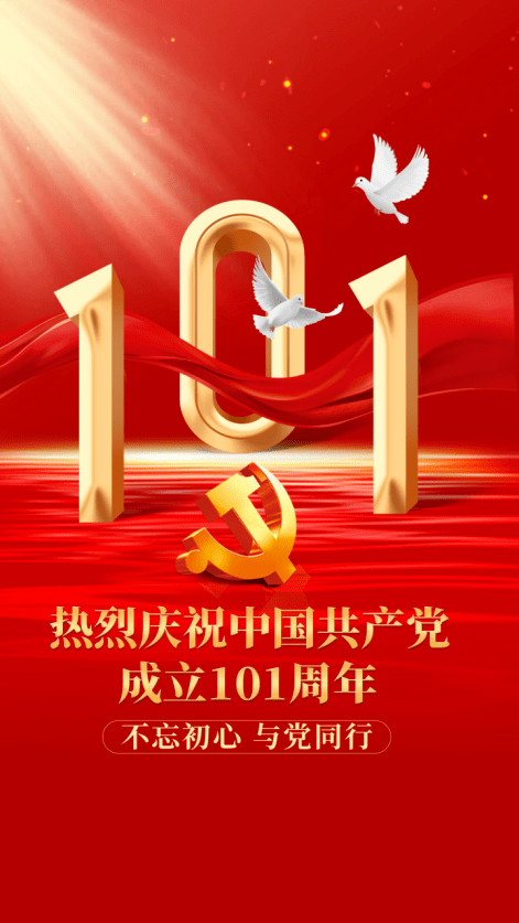 热烈庆祝中国共产党成立101周年