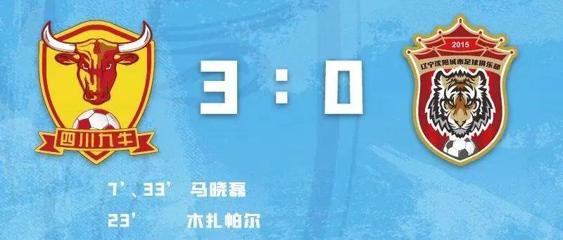 【中甲战报】马晓磊双响,木扎帕尔破门,四川九牛3:0辽宁沈阳城市_王琪_比赛_尼扎木丁