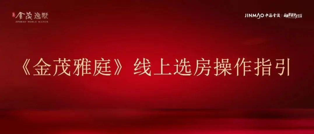 金品项目|《金茂雅庭》线上选房操作指引_预售_崇明_房管