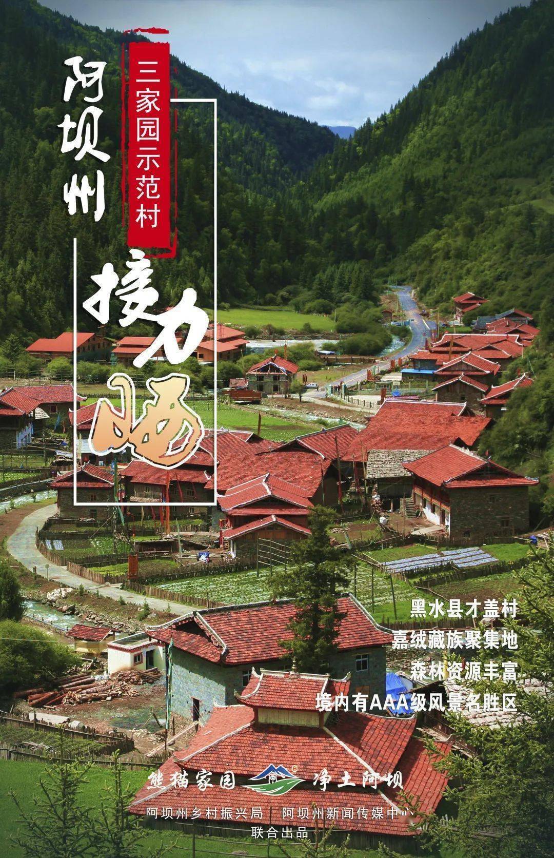 接力"晒" | 阿坝州三家园示范村之黑水县才盖村_发展_卡龙镇_旅游