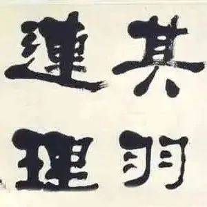 曾国藩评他的书法:“其字必千古无疑”,为什么?_何绍基_cm_隶书
