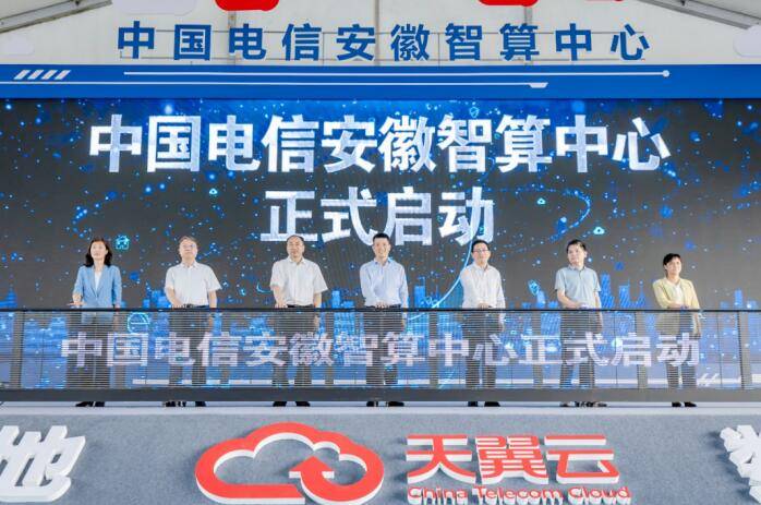 中国电信安徽智算中心在肥正式启用