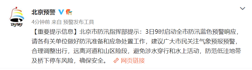 北京启动全市防汛蓝色预警，请市民远离河湖水岸、低洼险地！