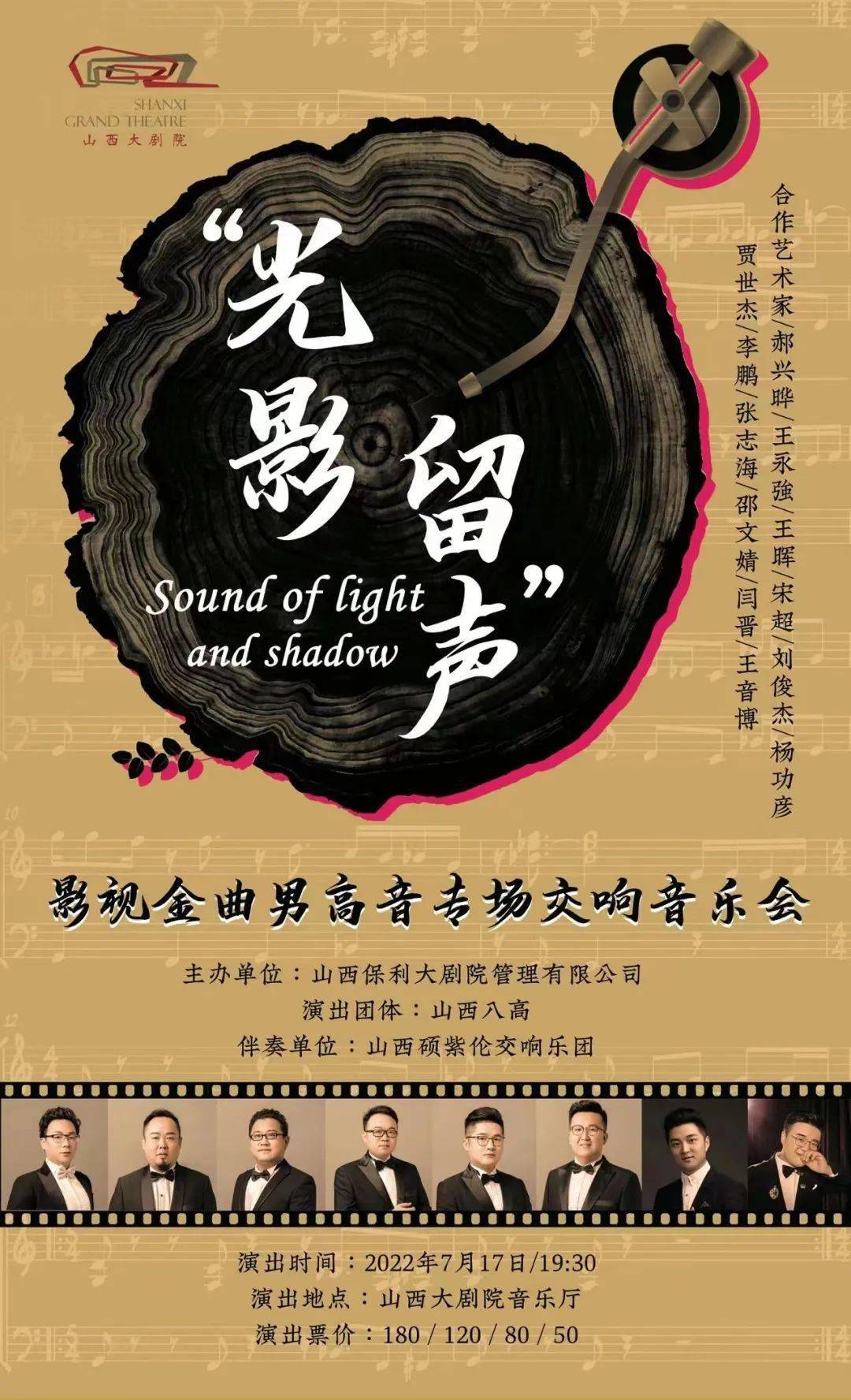 山西八大男高音齐登台光影留声影视金曲男高音专场音乐会