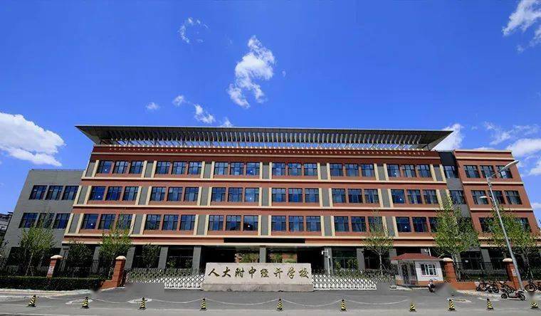 人大附中北京经济技术开发区学校在北京市富饶的教育版图上,中国人民