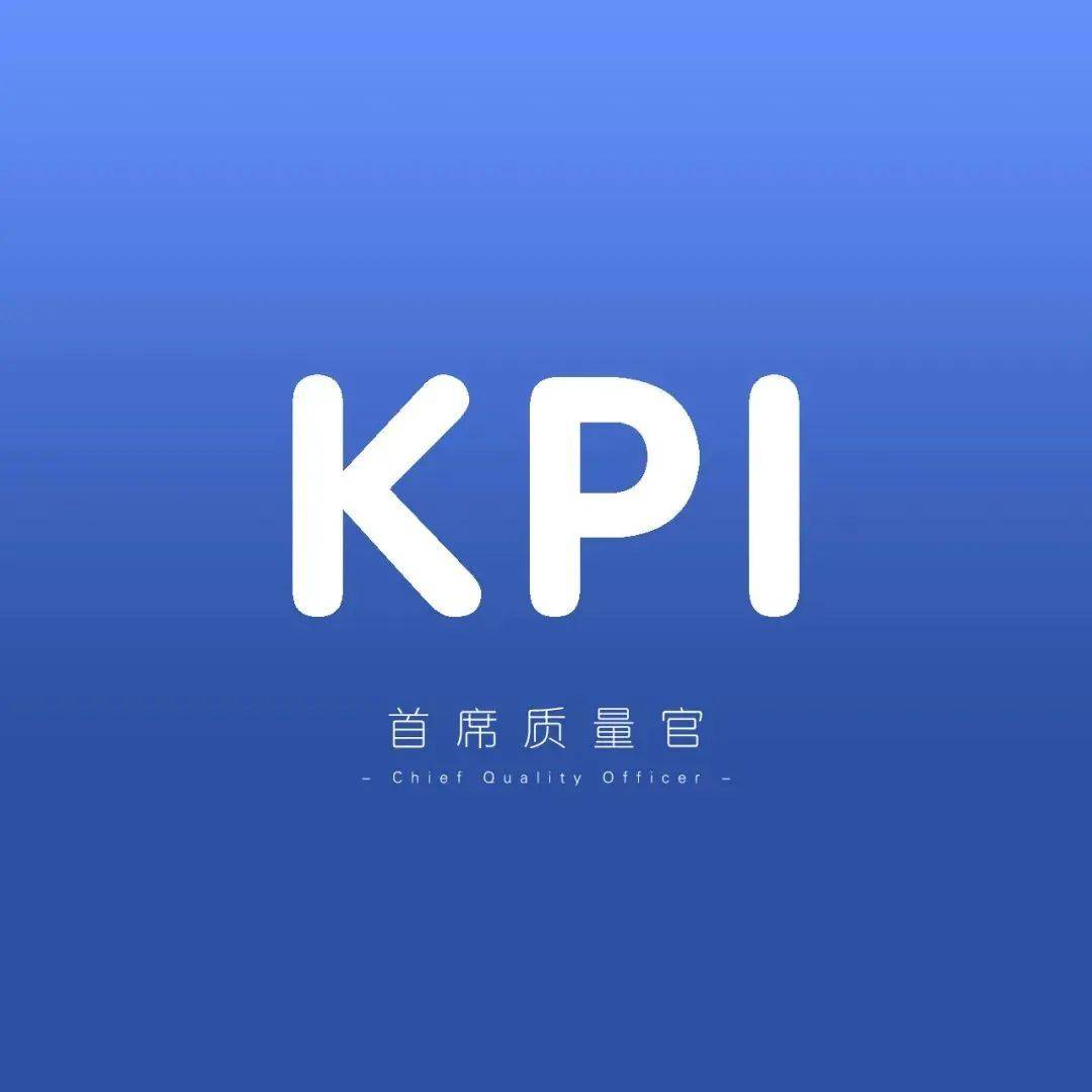 制造业品质控制常用的KPI指标,就是用来考核的_检验_合格率_质量