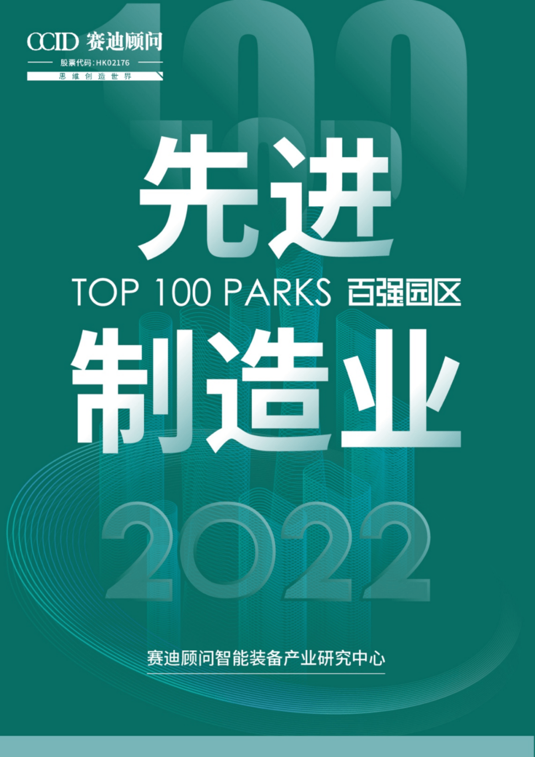 赛迪顾问|《先进制造业百强园区（2022）》重磅发布（附下载）_手机搜狐网