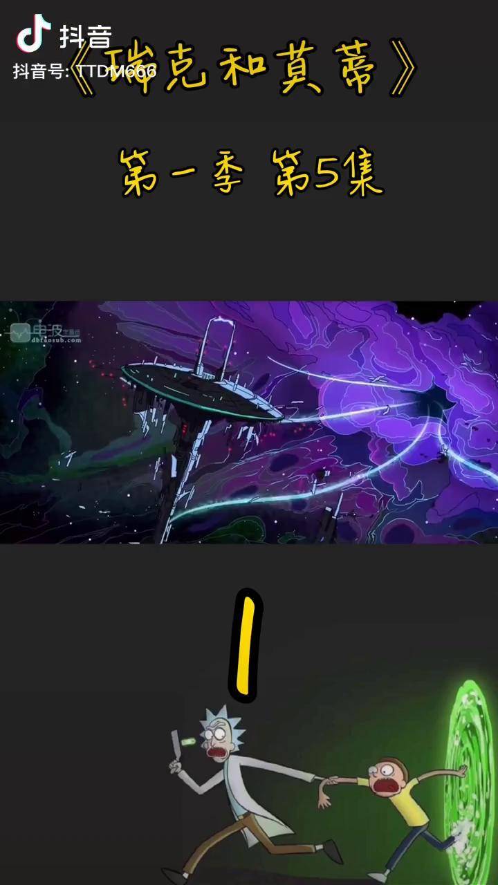 使命必达先生出现小莫首次主导冒险宅家dou剧场动漫解说瑞克和莫蒂