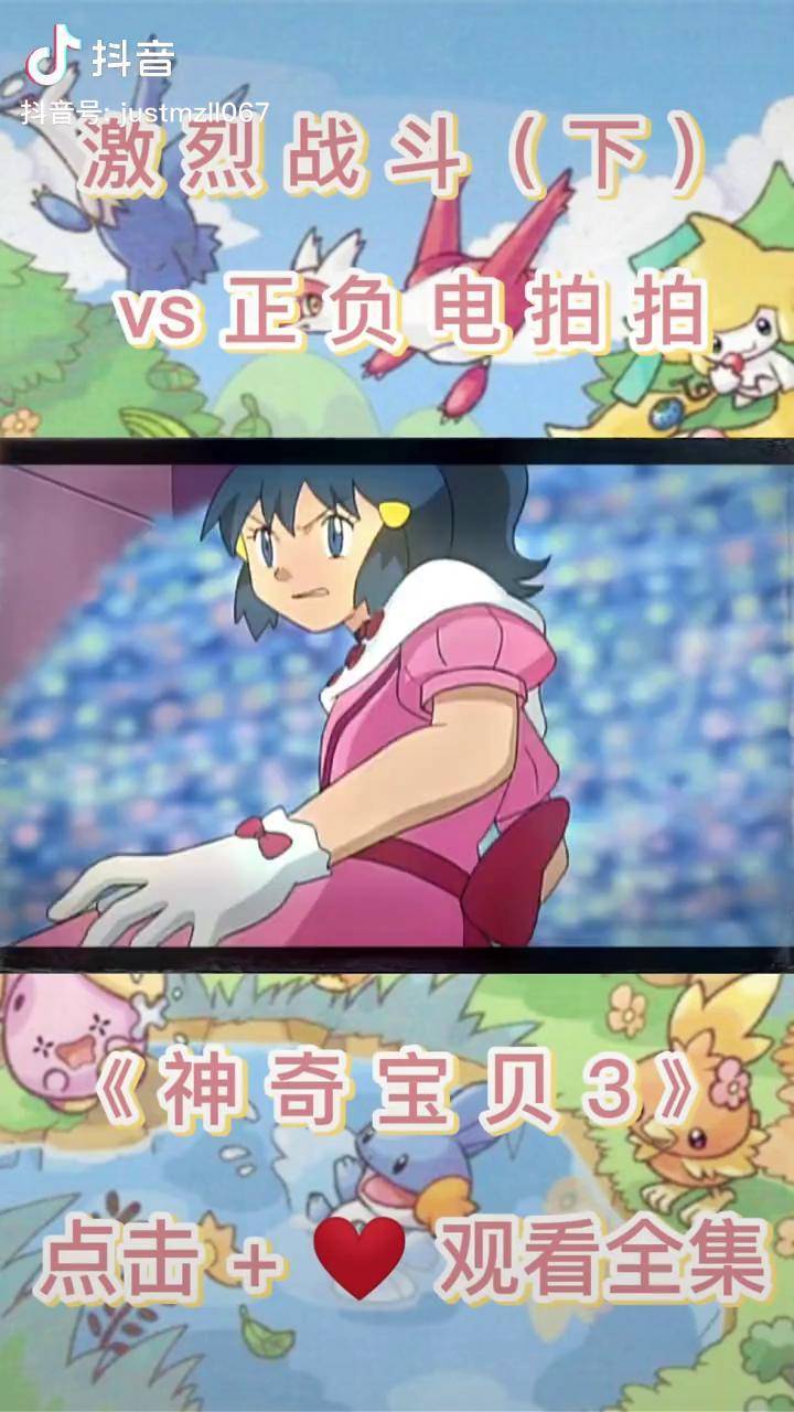 神奇宝贝3小光可以克服心里障碍吗能获得比赛的胜利吗结局是如何呢