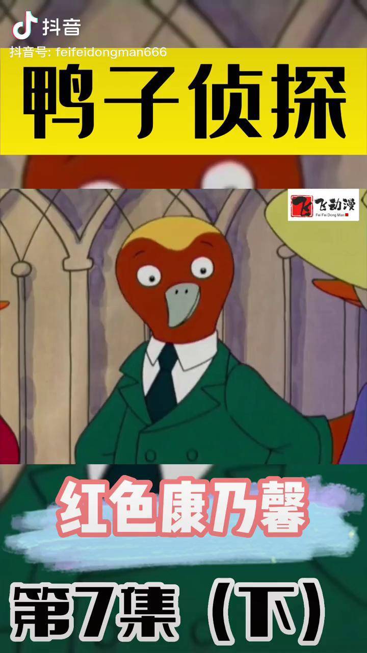 怀旧动画 8090童年动画片 鸭子侦探 鸭子侦探第7集下