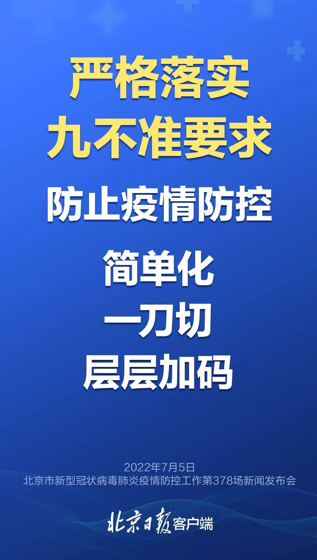 严格落实"九不准"要求,防止"一刀切""层层加码"_防控_高风险_疫情