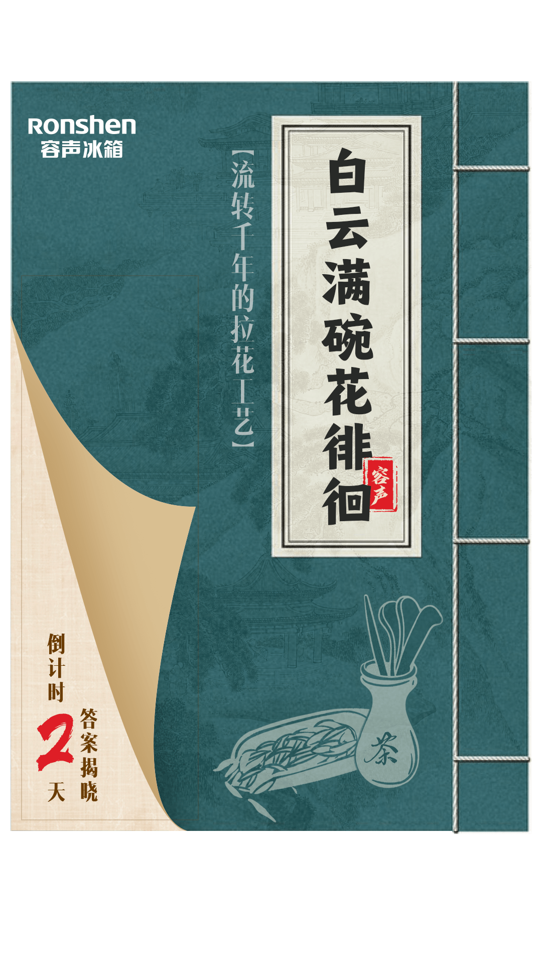 《梦华录》沉浸式追剧新体验 来容声冰箱直播间共赴“茶盛宴”