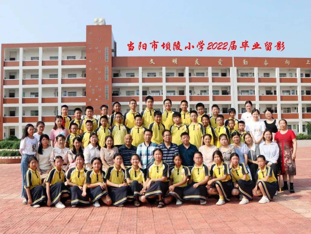 以梦为马 不负韶华他们的毕业故事是——当阳市坝陵小学本期,让我们一