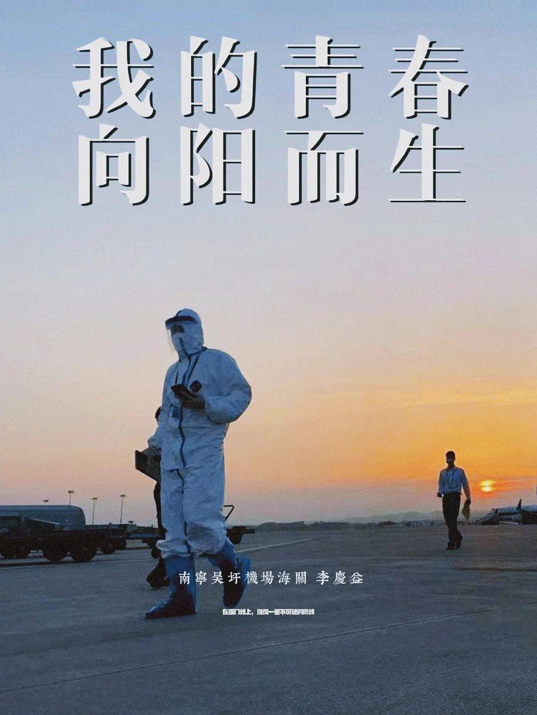 李庆益南宁吴圩机场海关《在阳光下》——有感于烈