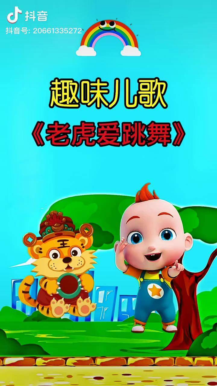 两只老虎爱跳舞,小兔子乖乖拔萝卜儿歌 育儿 启蒙早教