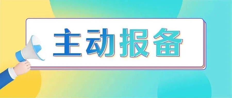 这件事很重要：主动报备！主动报备！主动报备！_防控_疫情_活动