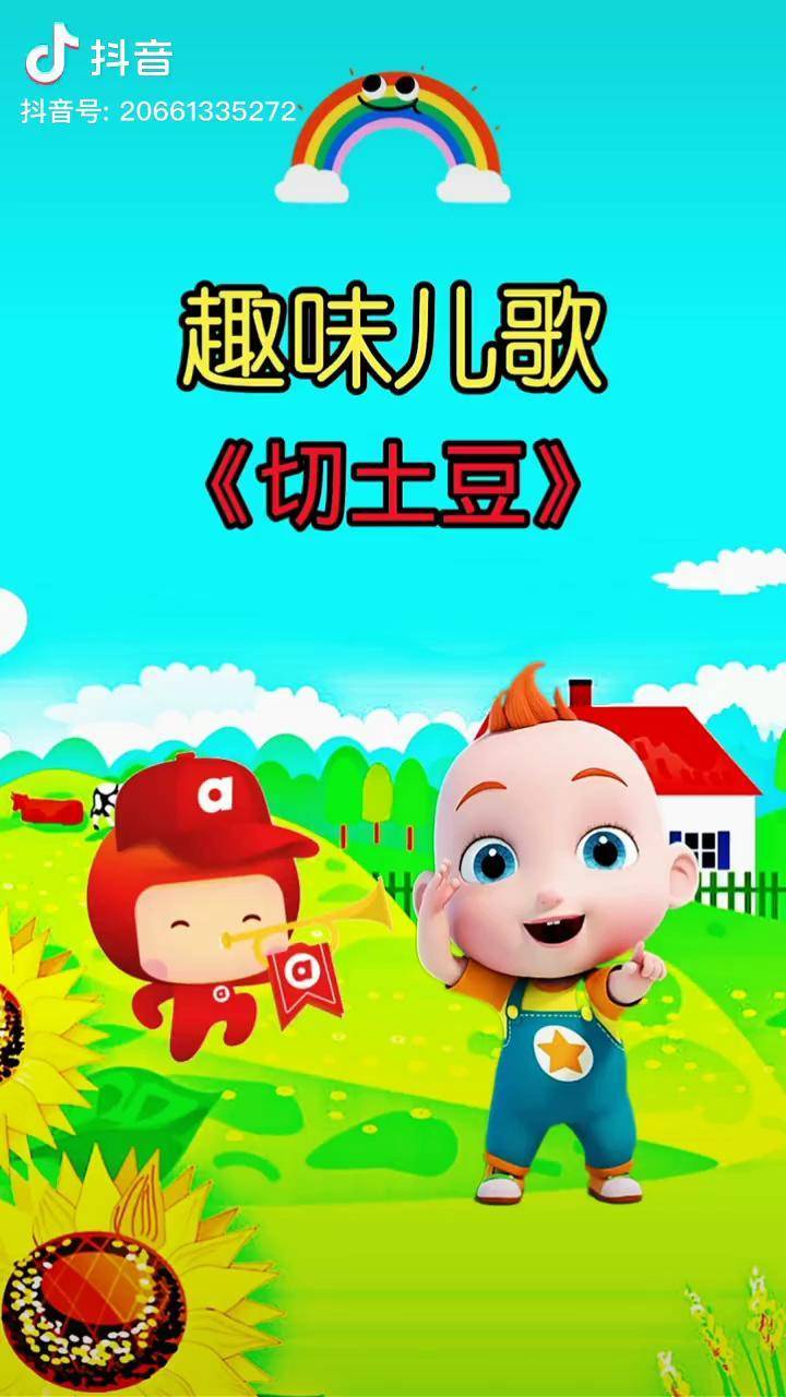 一起来切土豆育儿 儿歌 母婴 动画_儿歌_土豆_育儿