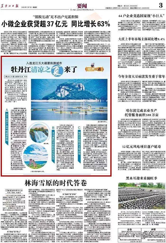 【黑龙江日报】要闻版：入选龙江五大避暑旅游城市——牡丹江清凉之夏来了