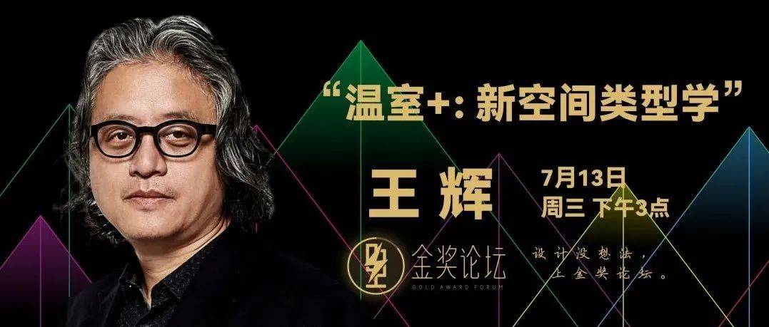一小时充电,看王辉的“温室+:新空间类型学”_直播_大奖赛_设计