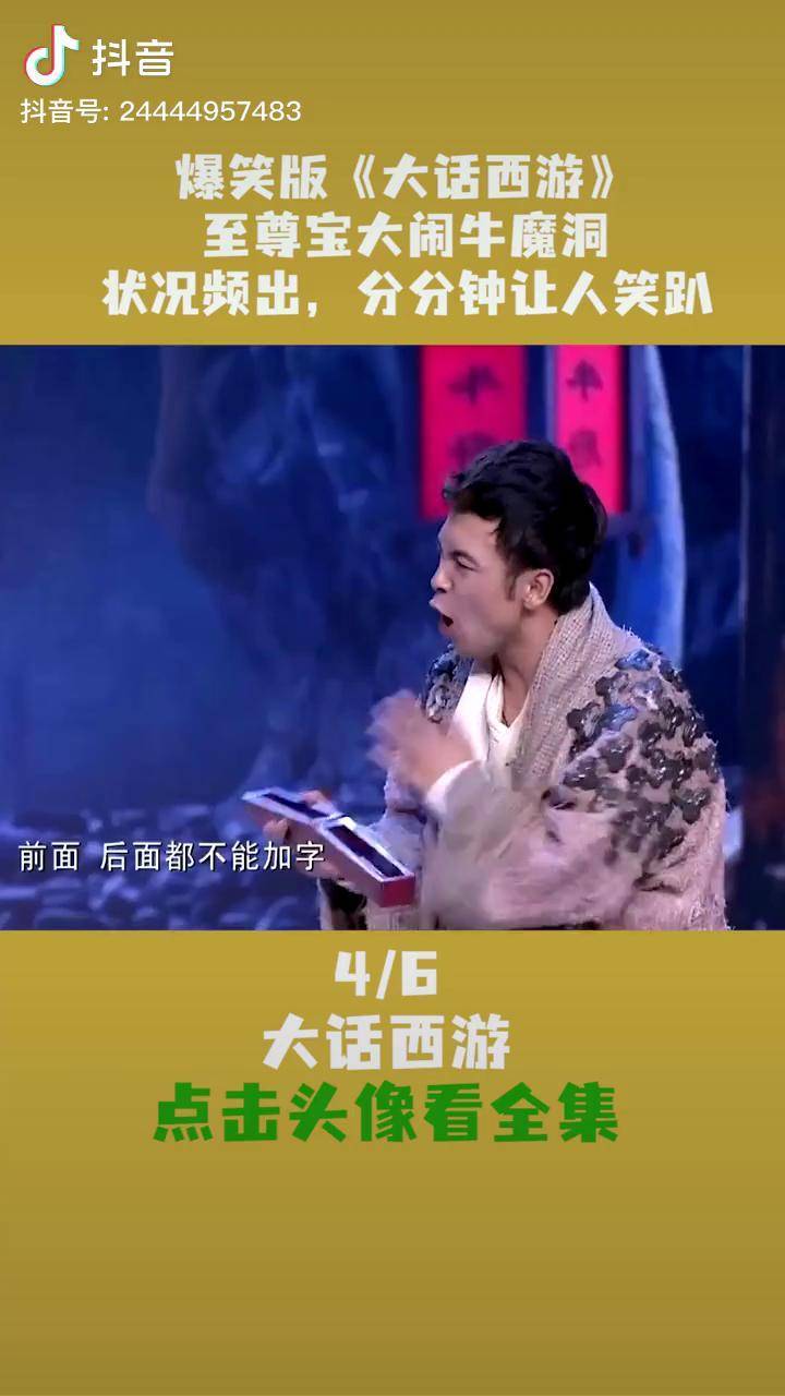 爆笑版《大话西游》,至尊宝大闹牛魔洞,状况频出,分分钟让人笑趴爆笑