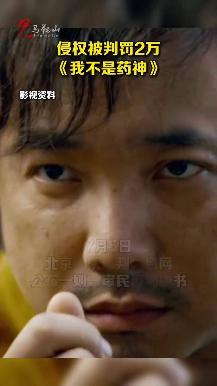 侵权被判罚2万《我不是药神》#我不是药神 #徐峥 #知识产权 #电影侵权