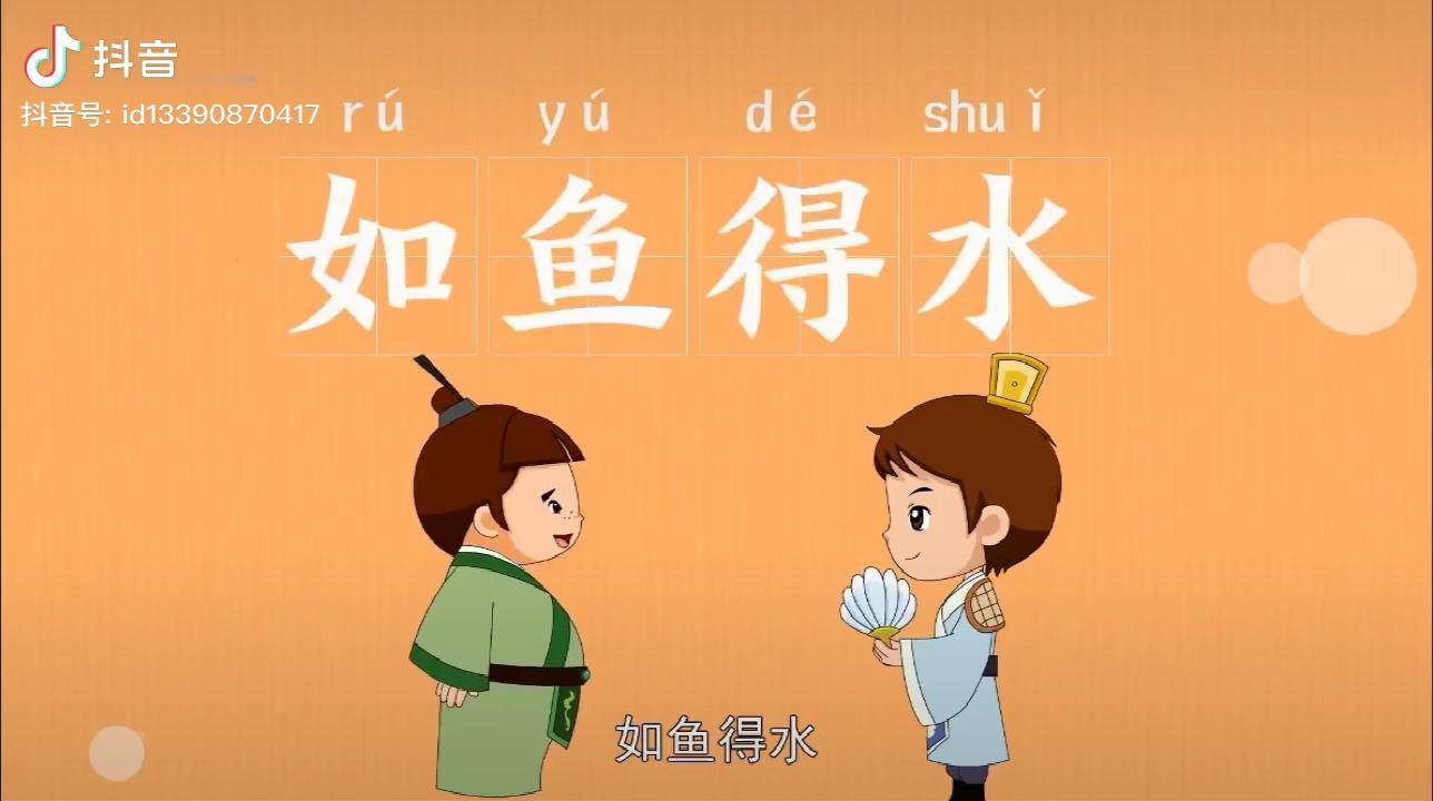 如鱼得水成语动画片睡前故事国学经典