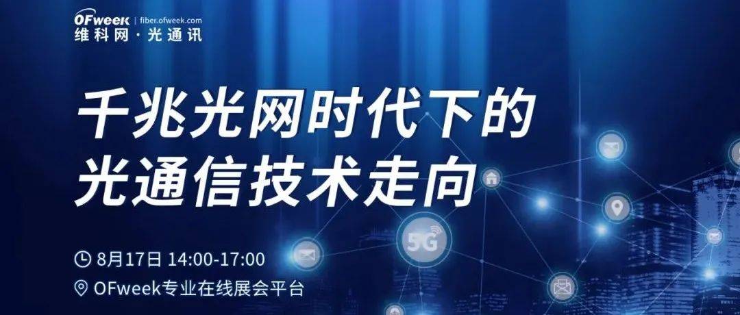 OFweek“千兆光网时代下的光通信技术走向”会议即将开幕_行业_建设_网络