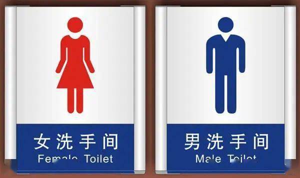 卫生间_性别_意思