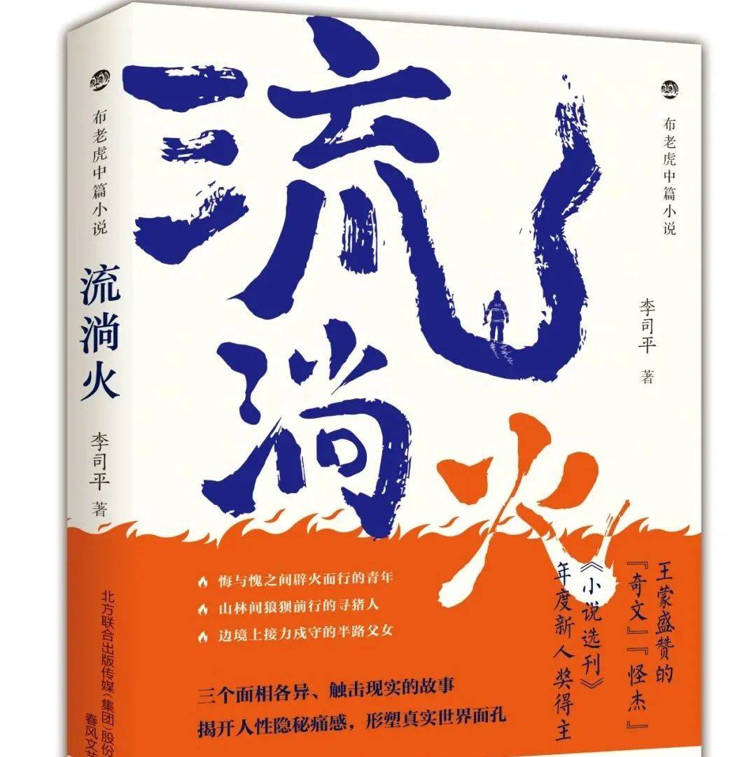 周六晚7:00直播 |七月蓝焰 逆火而行——李司平《流淌火》新书分享会_青年_故事_兵王