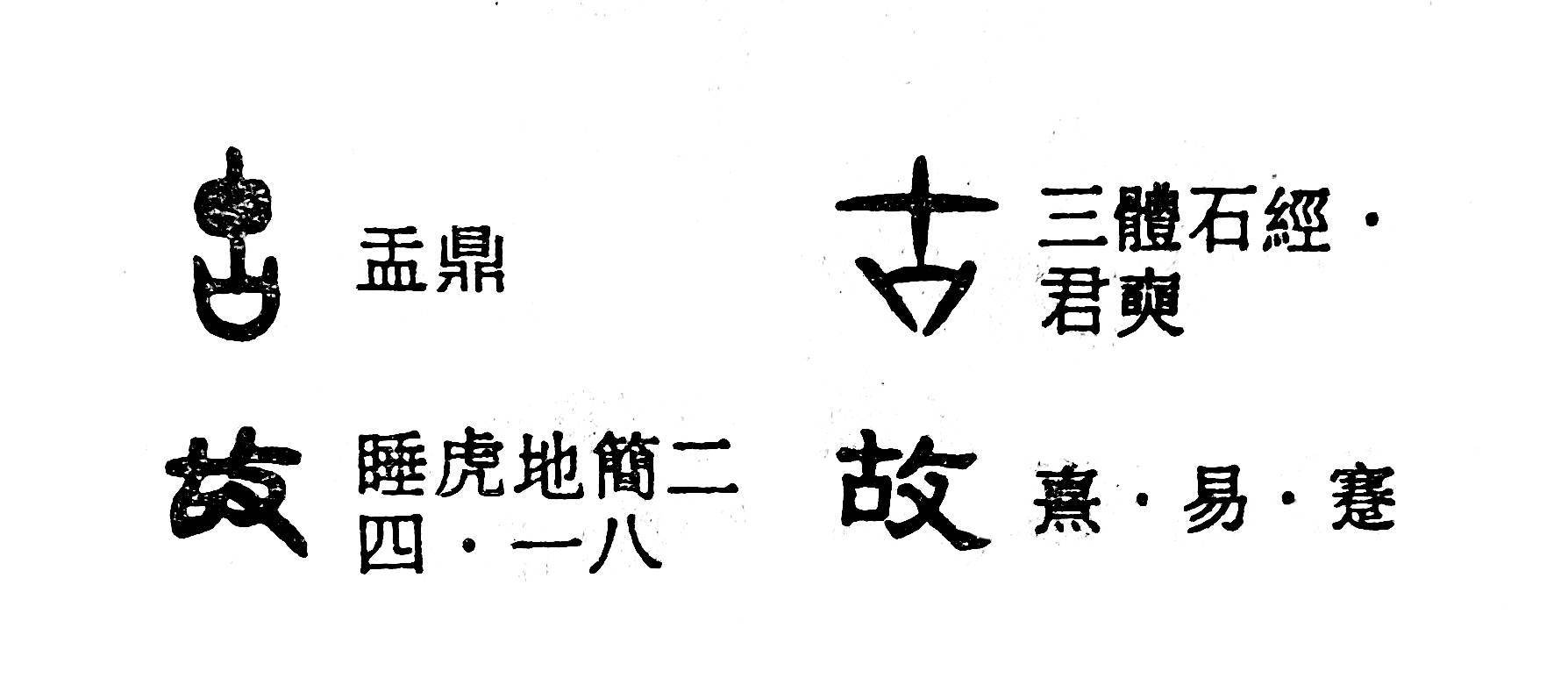 《說文解字》給出的解釋是:故,使為之也.從攴,古聲.形聲字.