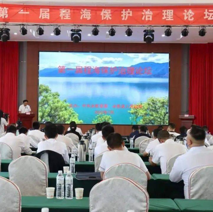 永胜县举行程海高原湖泊研究中心揭牌仪式暨第一届程海保护治理研讨会_程海_永胜县_保护