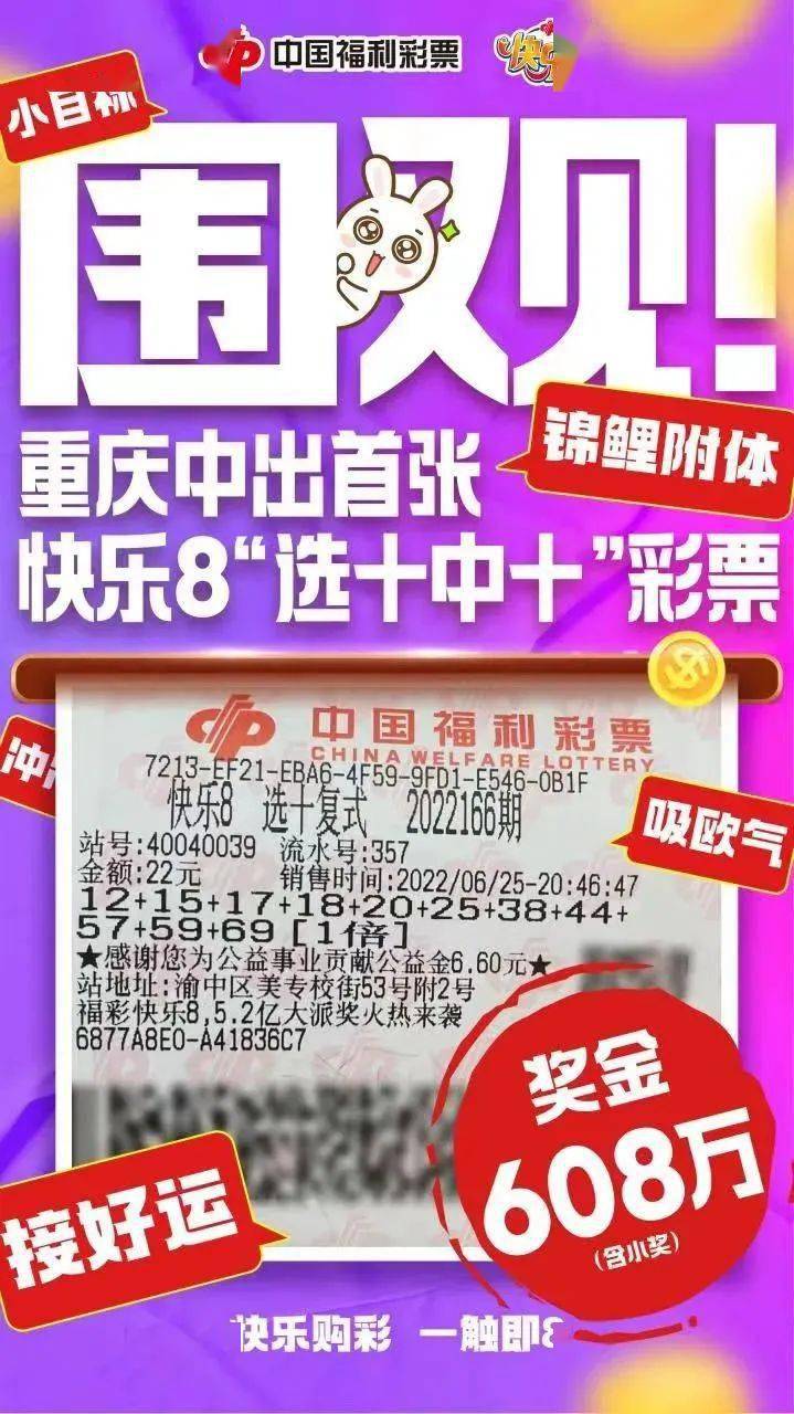 威海福彩开奖公告1008万元608万元彩友喜提快乐8大奖