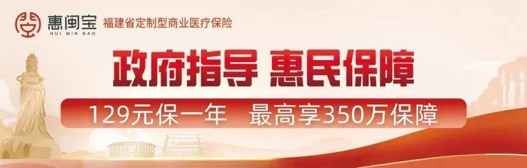 129元最高享350万元保障_惠闽宝_福建_费用