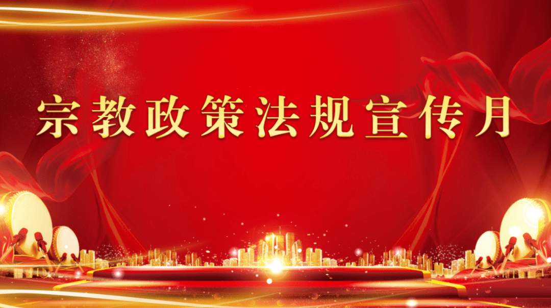 67宗教政策法规宣传系列一宗教事务条例