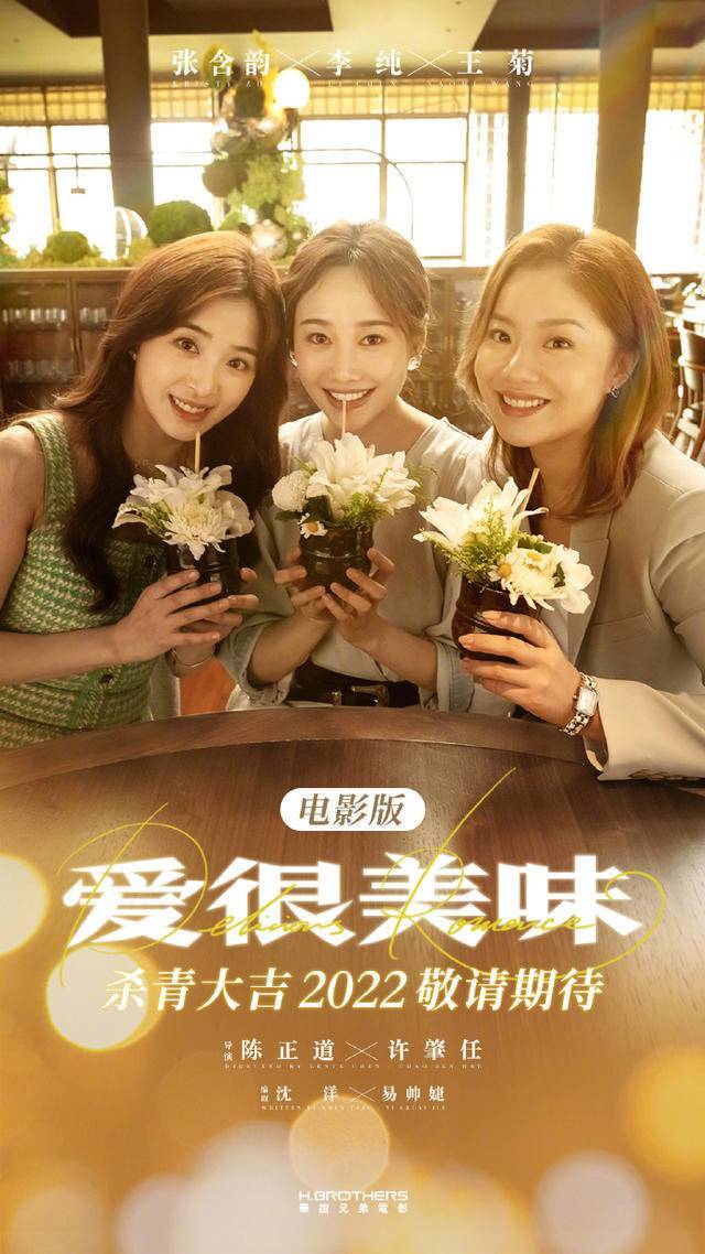电影版《爱很美味》杀青，“美味三姐妹”李纯、张含韵、王菊回归
